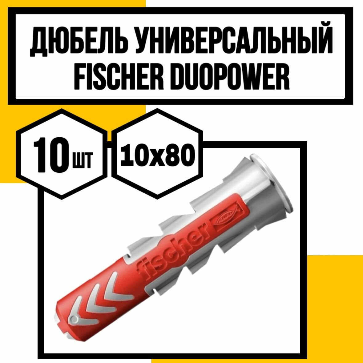 Дюбель Fischer Duopower 10X80