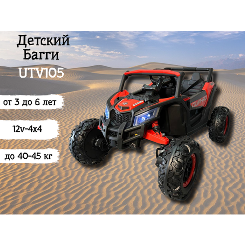 Детский багги-электромобиль UTV105