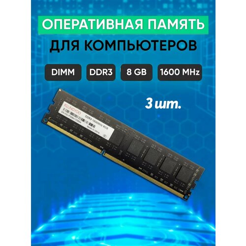 Оперативная память DDR3 8Gb 1600 МГц для ПК 3шт 230000₽