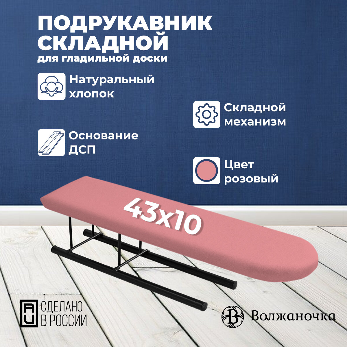 фото Волжаночка Подрукавник для гладильной доски складной, 10 х 43 см, розовый