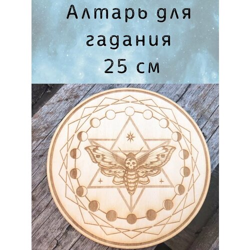 Алтарь для ритуалов, доска для гадания (25 см)