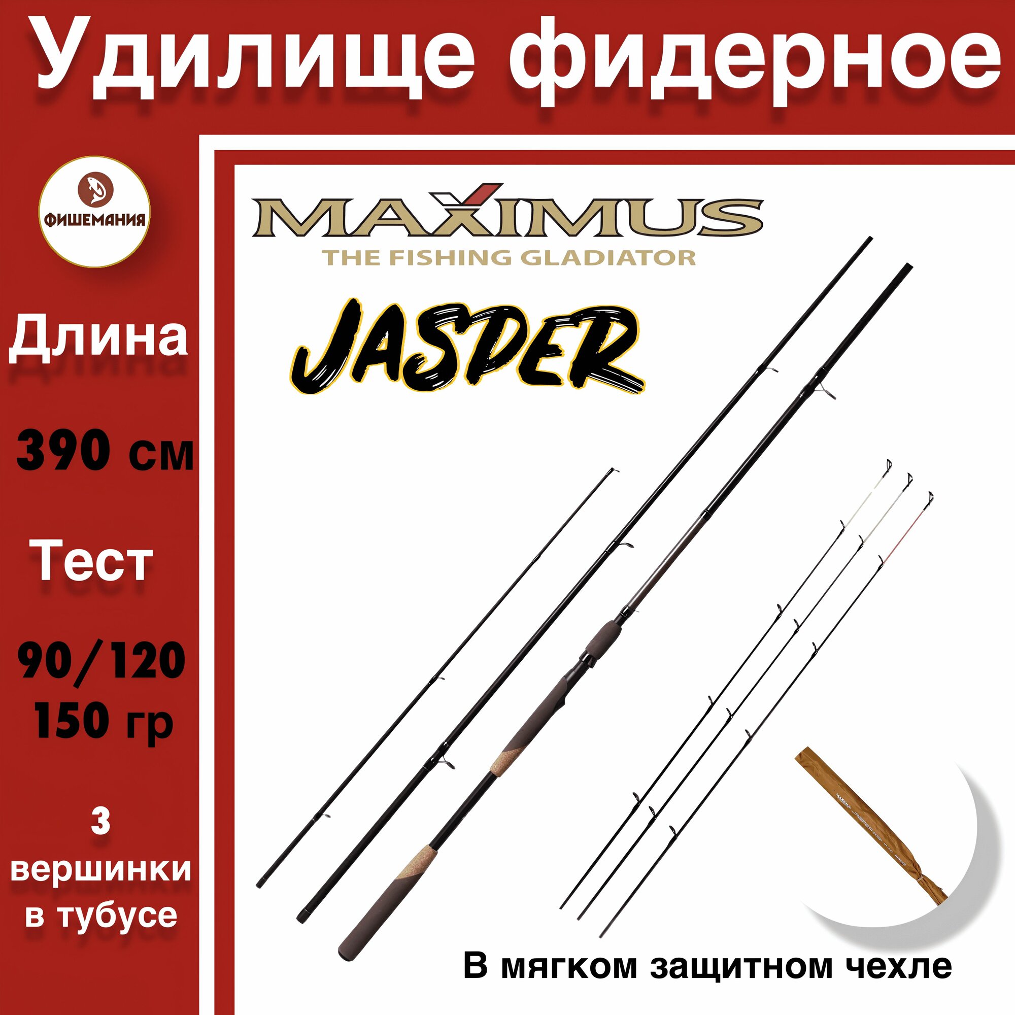 Фидерное удилище для рыбалки Maximus JASPER 390ХН 3.9 m 90/120/150 г
