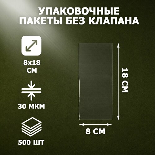 Пакеты упаковочные прозрачные 8х18 см 500 шт 30 мкм без клеевого клапана для упаковки и хранения 1144₽