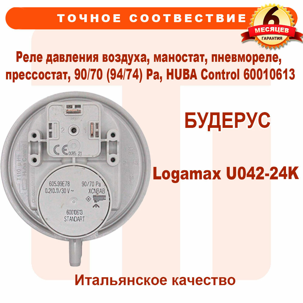фото Реле давления воздуха, маностат, пневмореле, прессостат, 90/70 (94/74) Pa, HUBA Сontrol 60010613 для BUDERUS Logamax U042-24K 8716011291, 87160112910