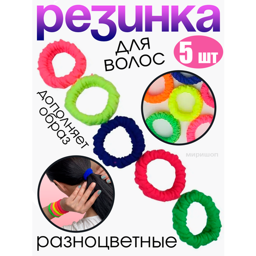 Резинки для волос 5штук, разноцветные