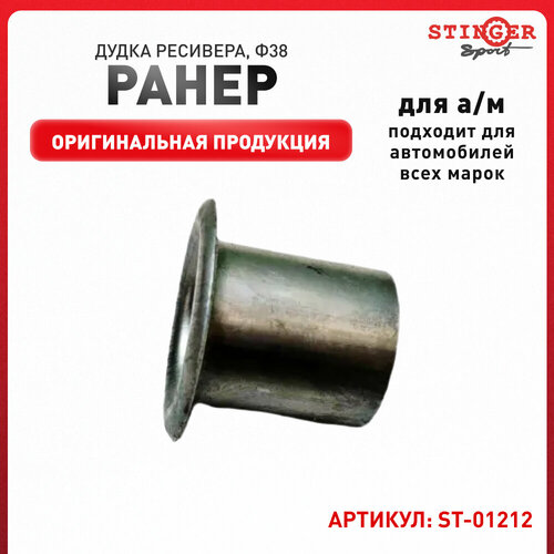Ранер Дудка ресивера ф38 - Stinger sport арт ST01212 420₽