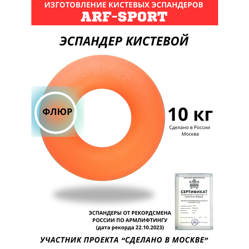 Эспандер кистевой ARF 10 кг оранжевый флюр 300₽