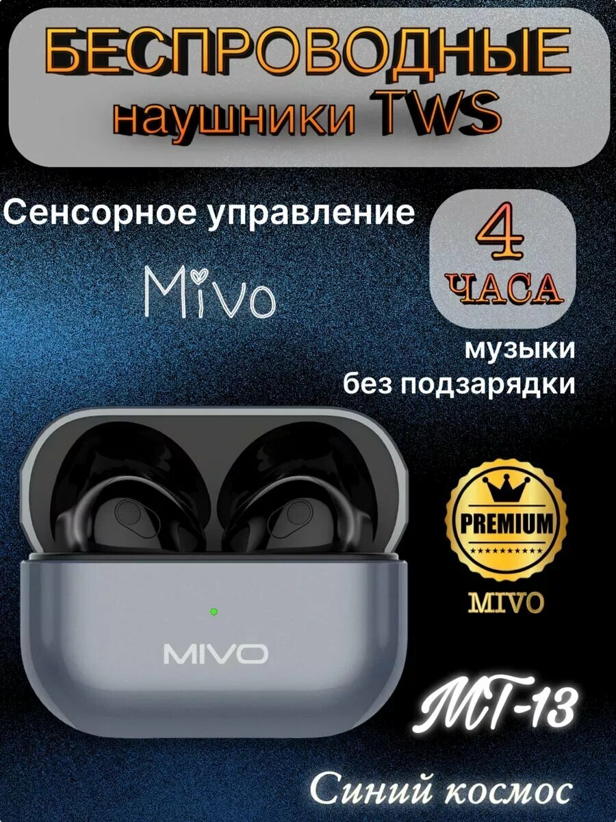 Беспроводные наушники MIVO MT-13