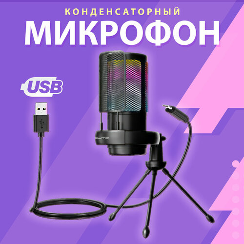 Микрофон ME6S для компьютера игровой с поп-фильтром конденсаторный RGB подсветкой для стриминга usb микрофон 2707₽