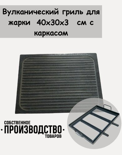 Изображение товара Камень для жарки, гриль 40х30х3 с каркасом