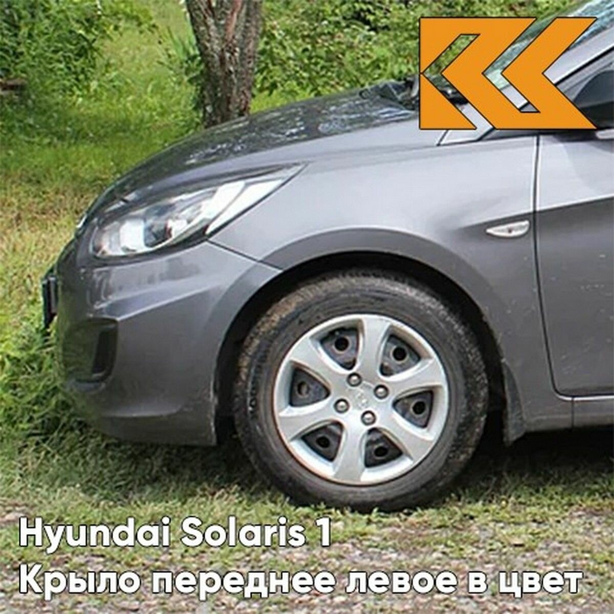 Крылья передние комплект в цвет Хендай Солярис 1 Hyundai Solaris 1 (2011-2017), металлические SAE - CARBON GREY - Серый с отверстием под повторитель 2 штуки левое + правое — фото 1
