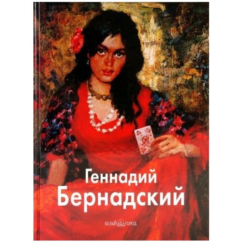 Дмитренко, Ширяева: Геннадий Бернадский