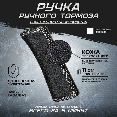 Ручка ручного тормоза рычаг ручника в коже с белой строчкой ВАЗ 2108-21099211321142115 Калина Калина 2 Гранта Приора Нива Шевроле Нива 2101-2107 2110-2112 800₽