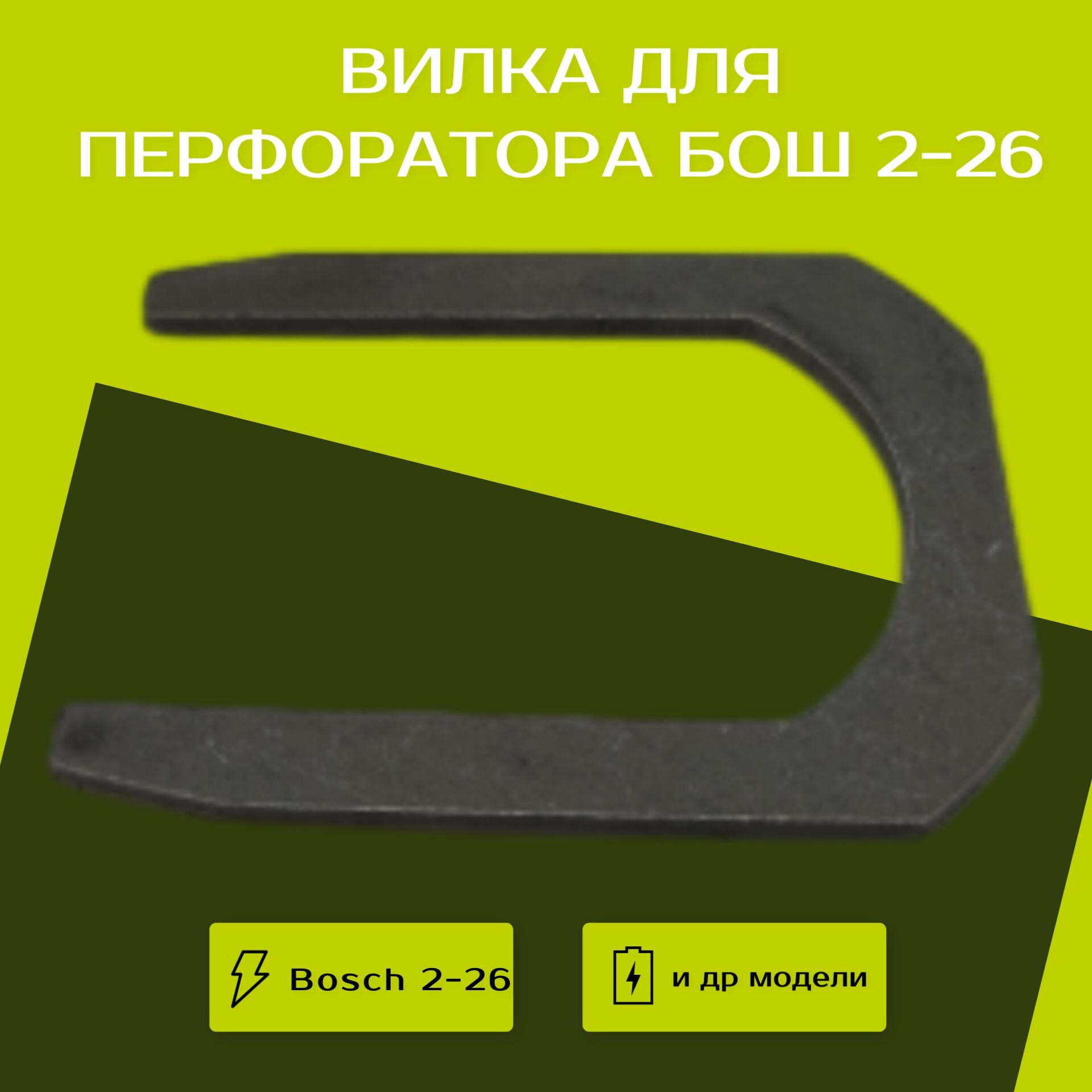 фото Вилка для перфоратора Бош 2-26