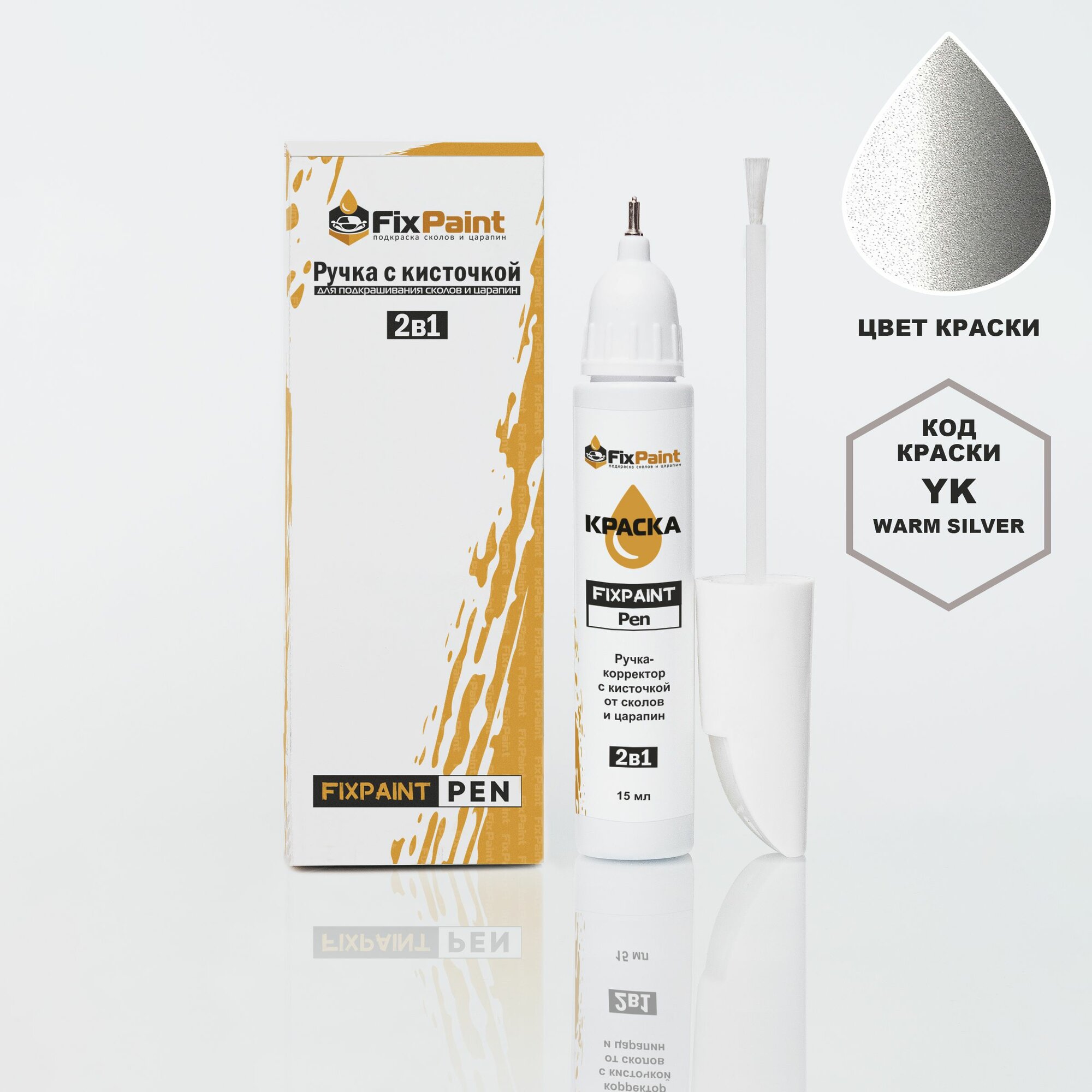 Подкраска HYUNDAI, код YK, WARM SILVER, ручка-корректор с кисточкой 2 в 1 FixPaint Pen 15 мл, эмаль для ремонта сколов и царапин