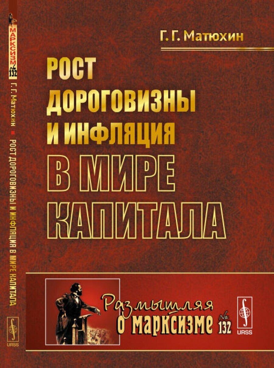 Рост дороговизны и инфляция в мире капитала № 132