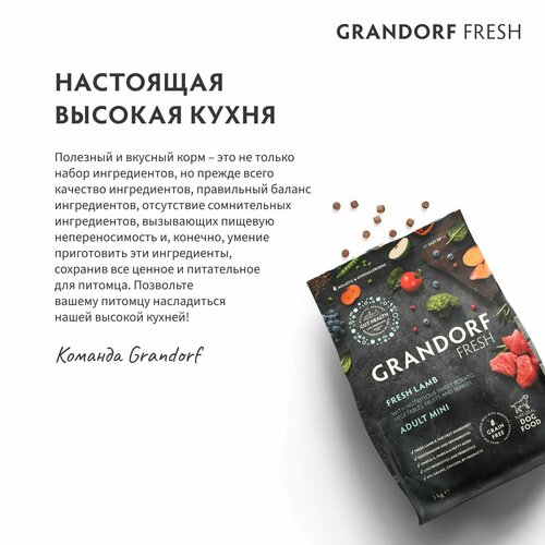 Grandorf Fresh Dog Junior Med&Maxi Lamb&Sweet Potato (Свежее мясо ягненка с бататом для юниоров средних и крупных пород) 1 кг