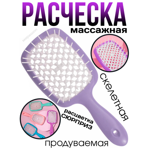 Скелетная массажная продуваемая расческа, цвета микс