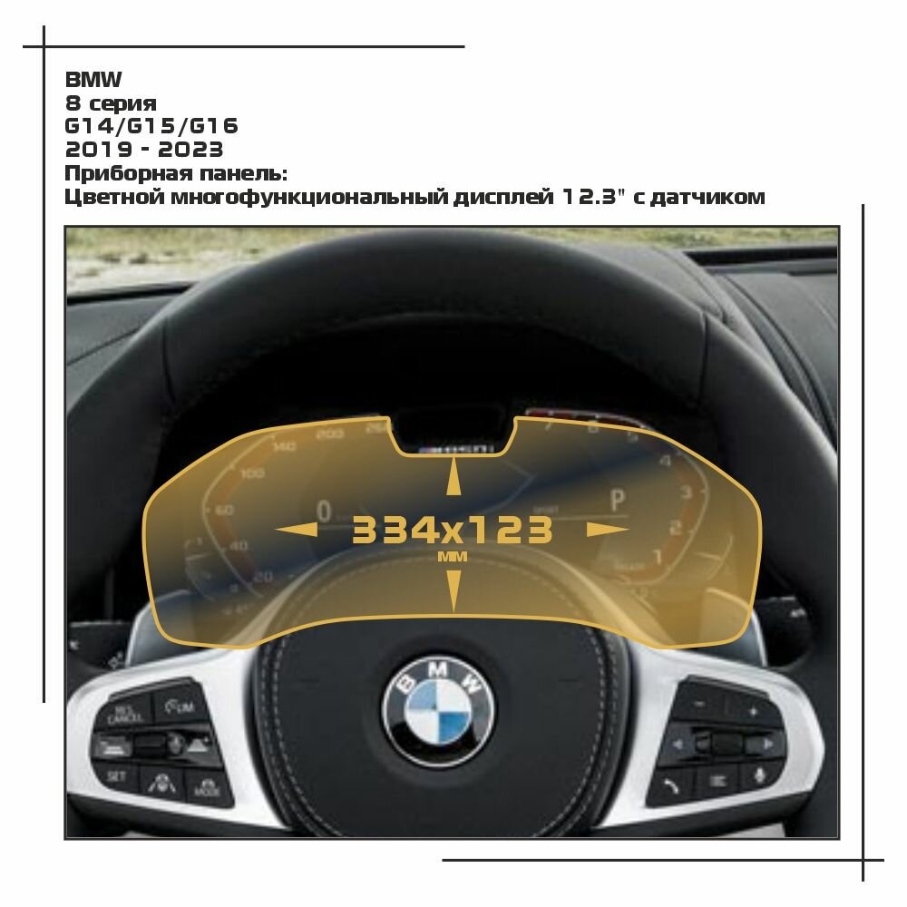 Пленка статическая EXTRASHIELD для BMW 8 серия - Приборная панель - глянцевая - GP-BMW-G16-02