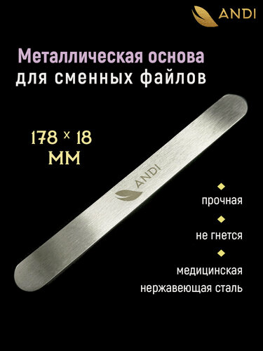 Изображение товара ANDI Овальная металлическая основа для сменного файла 18*178мм