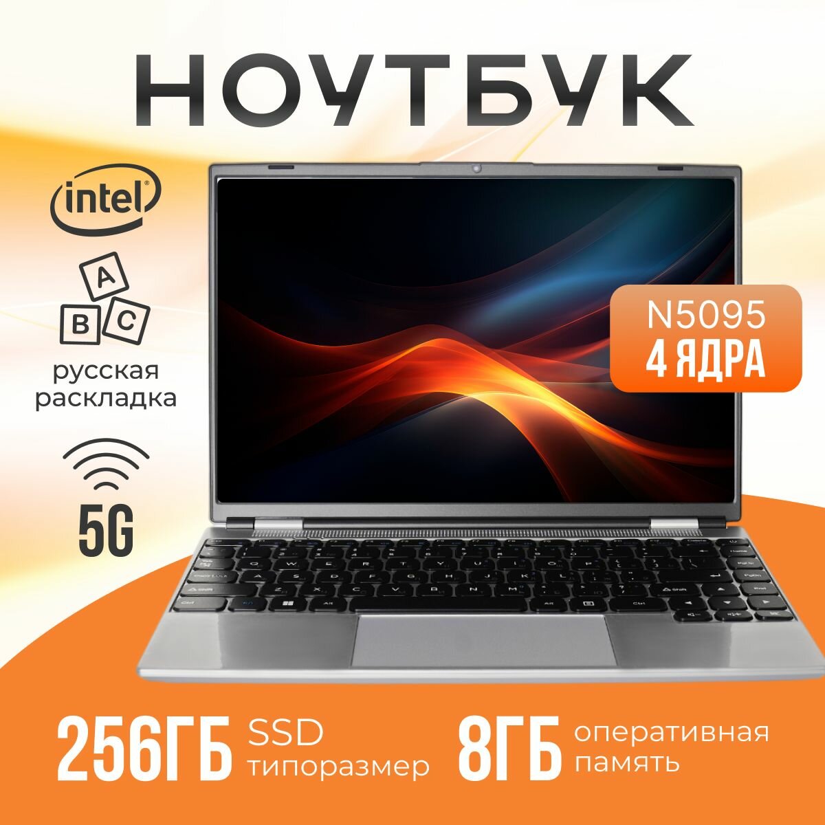 Ноутбук 14", Intel Celeron N5095, RAM 8 ГБ, SSD 256 ГБ