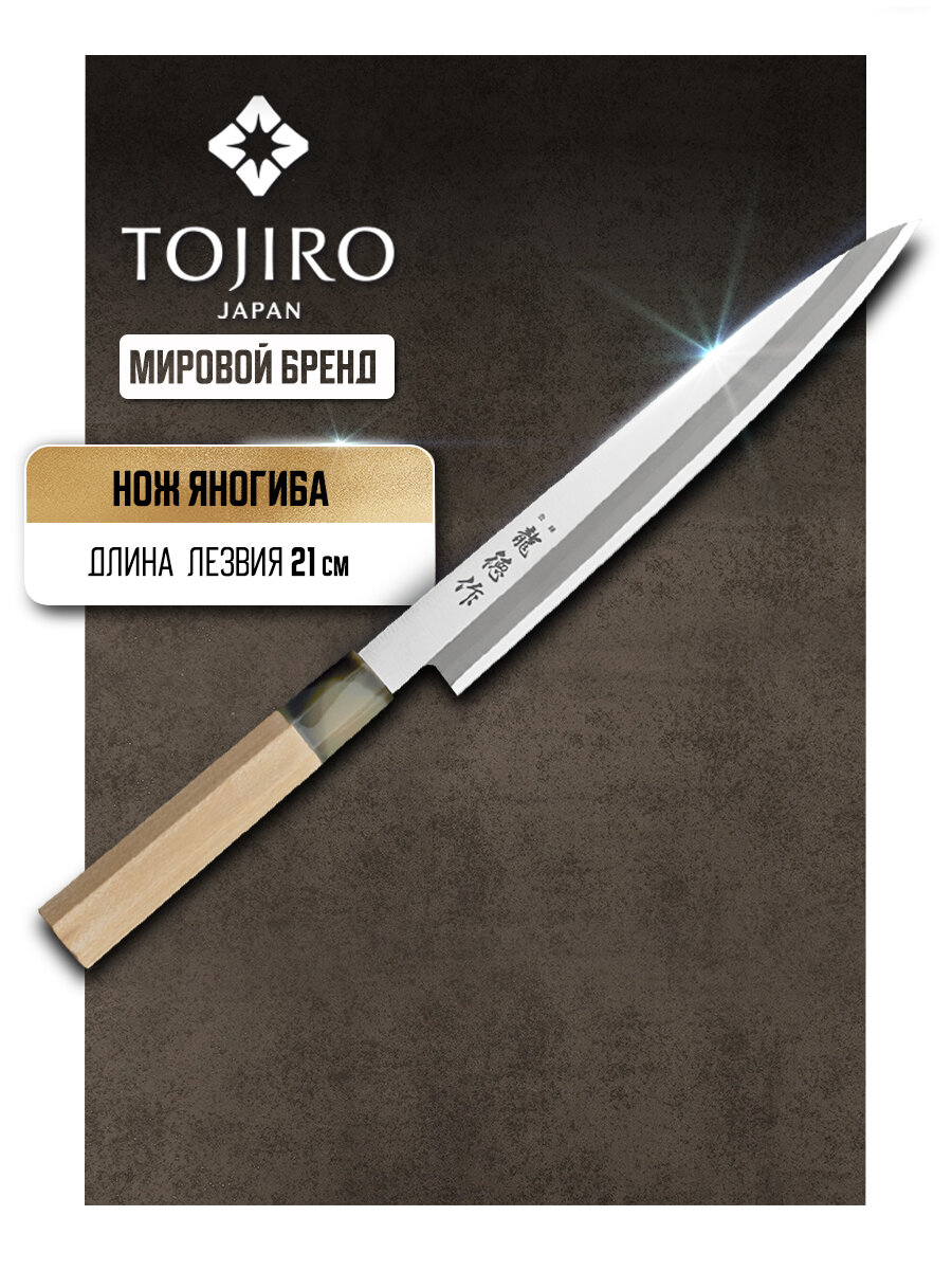 Кухонный Традиционный Японский Нож Янагиба Tojiro (FC-575) 210 см нержавеющая сталь рукоять магнолия Япония