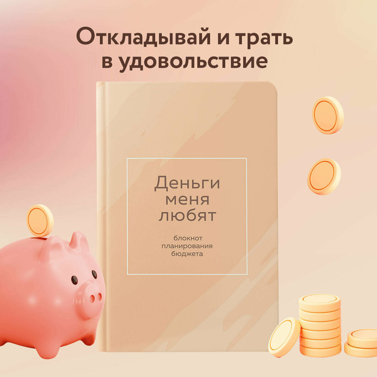 Деньги меня любят. Блокнот планирования бюджета