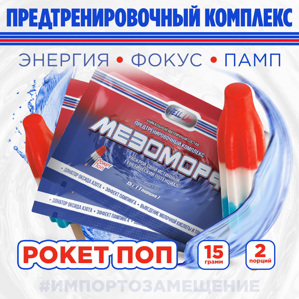 (2шт) Hell Labs Мезоморф - Пробник 15g (ROCKET POP)