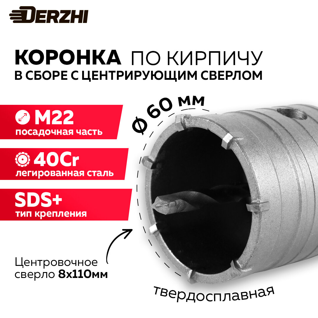 Коронка по кирпичу  камню  бетону для перфоратора  60 мм  М22  SDS-plus  DERZHI