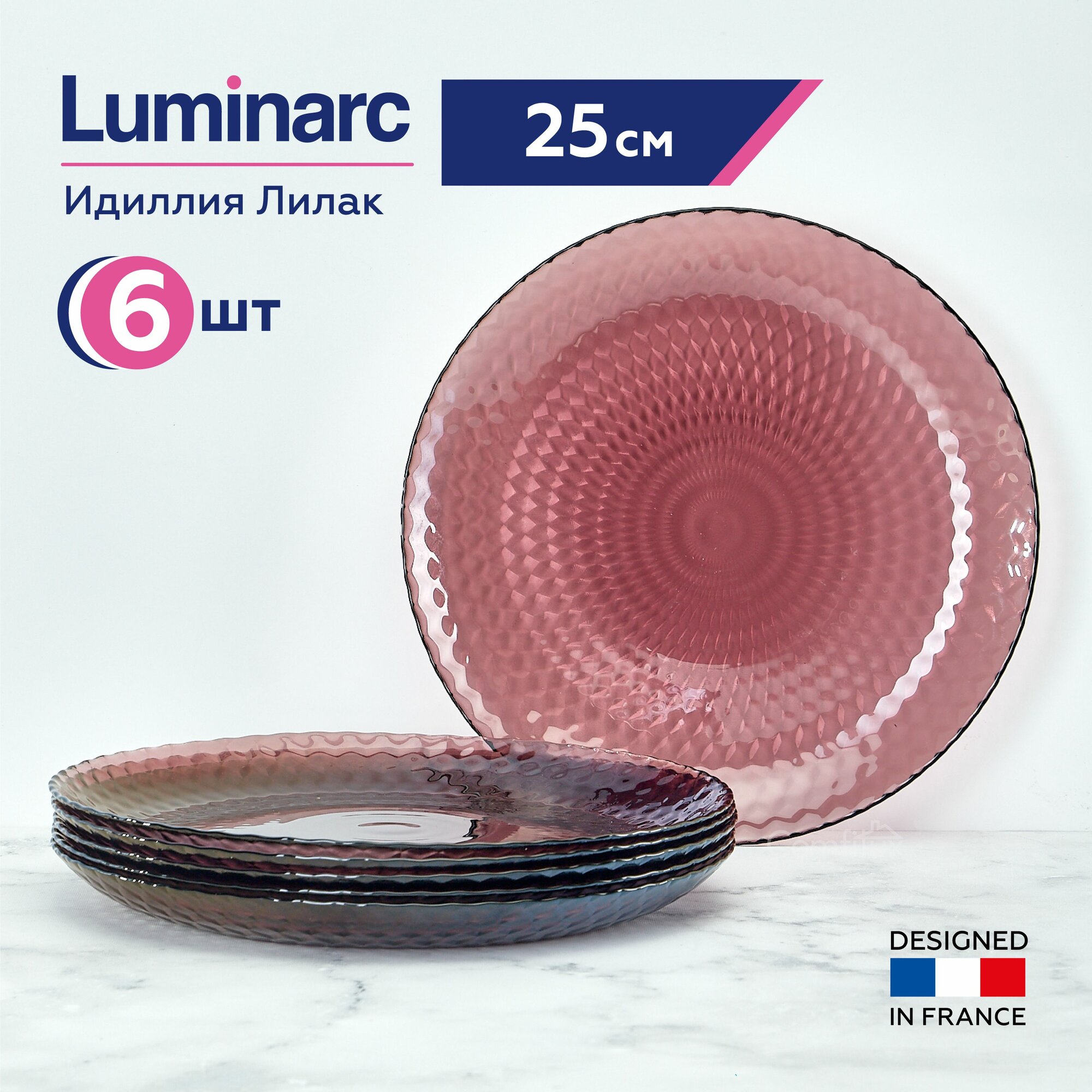 Набор обеденных тарелок Luminarc Идиллия Лилак 25 см, 6 шт