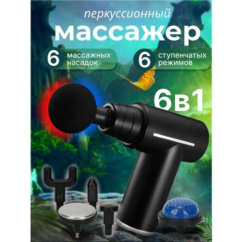 Перкуссионный массажер для тела электрический