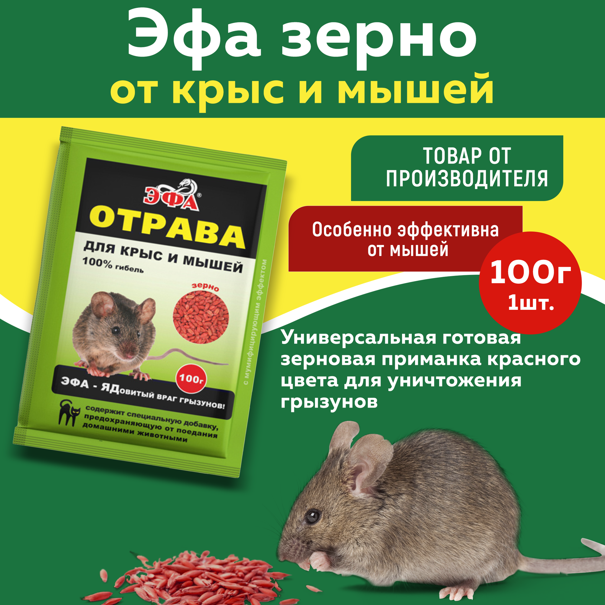 Эфа зерно отрава от крыс и мышей 100г