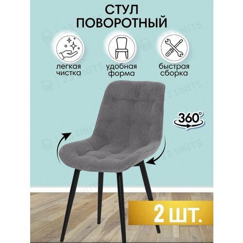 Стулья для кухни мягкие поворотные 2 шт, серый