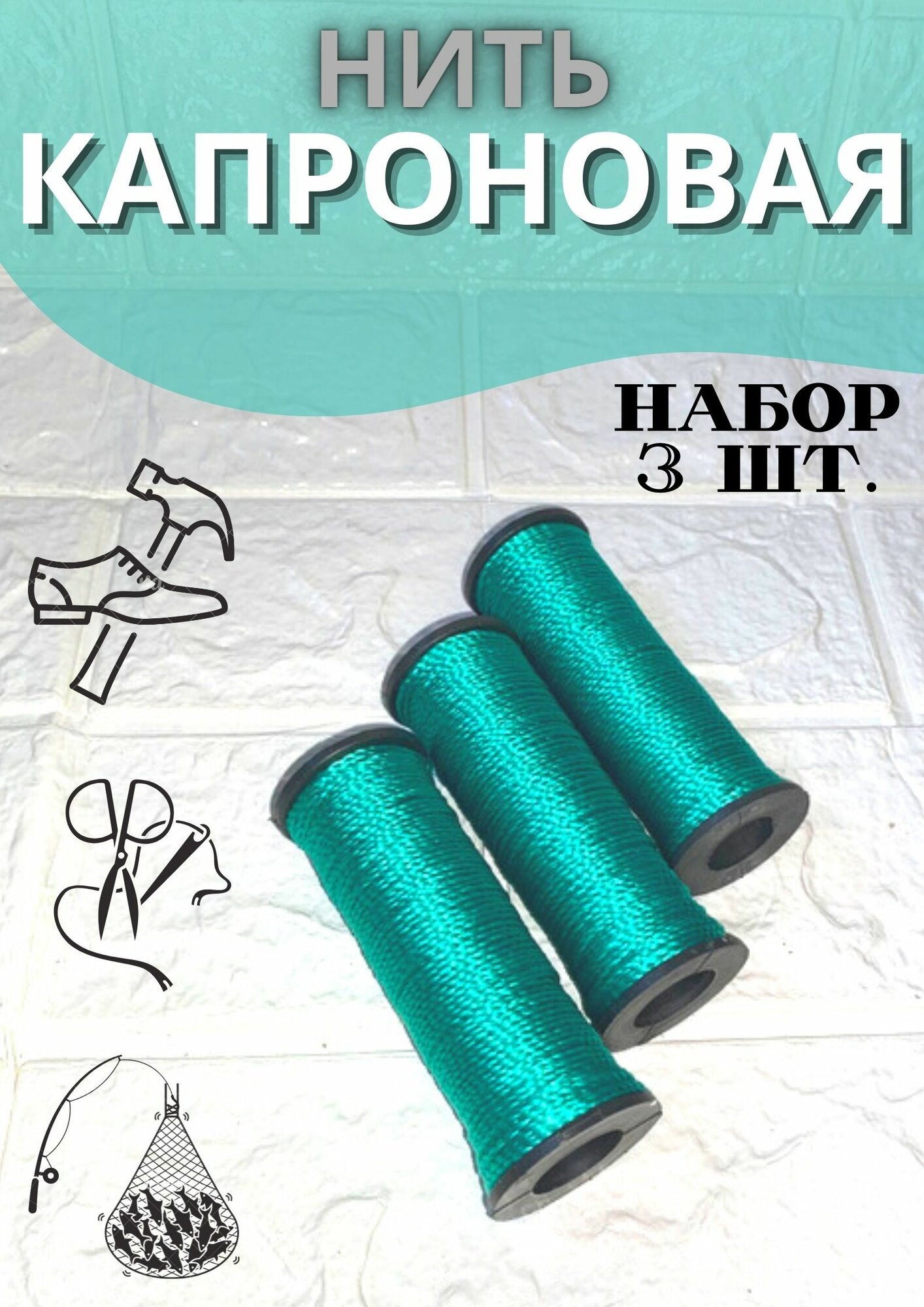 Нить капроновая  3х50 метров; d-15мм.(Зелёная)