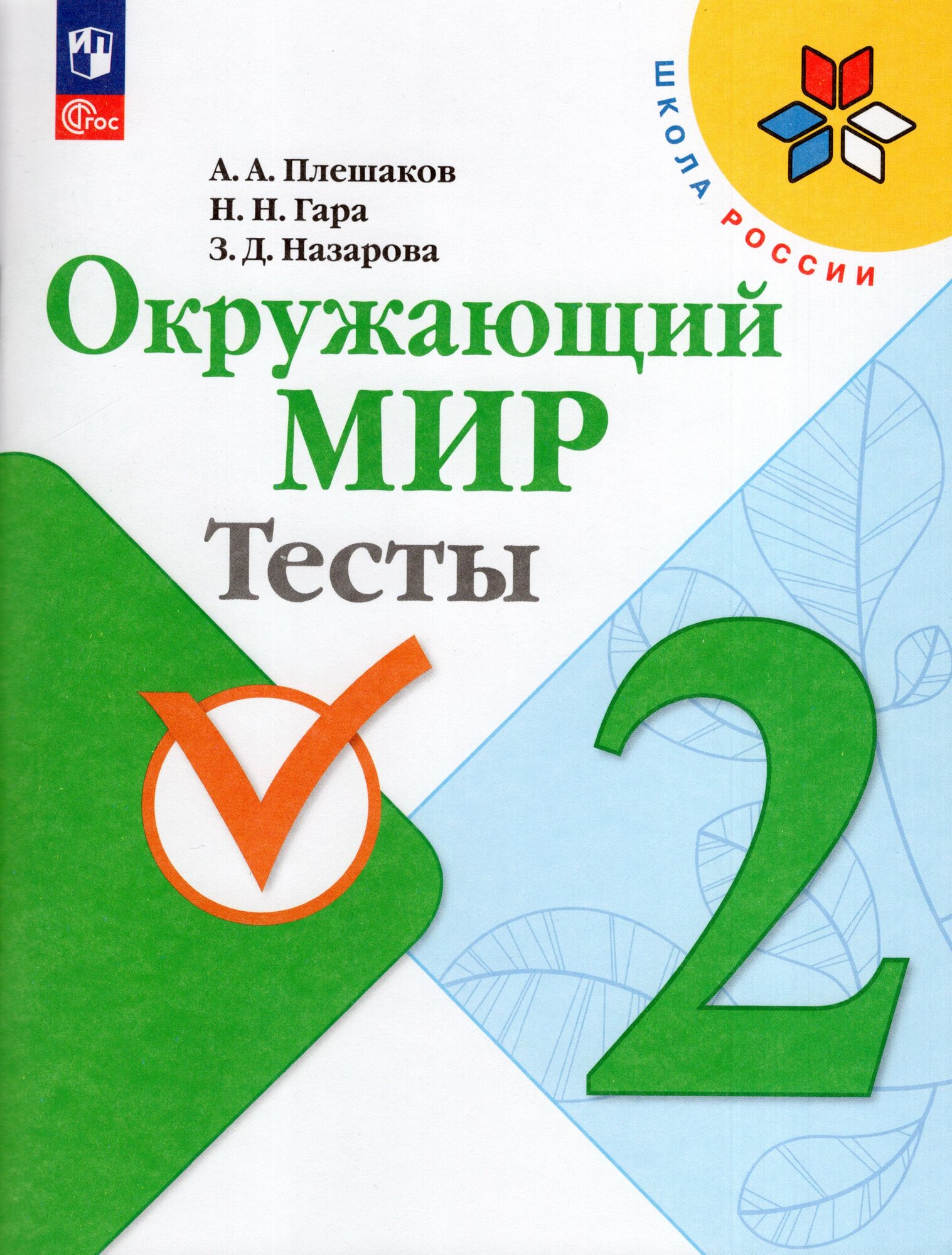 Окружающий мир 2 класс проверочные работы