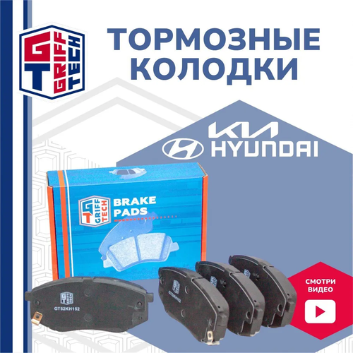 Колодки тормозные передние Хендай Соната (09-), Туксон (09-15), Киа Соул (13-), Спортейдж (10-15) / GRIFF TECH, 581013SA25