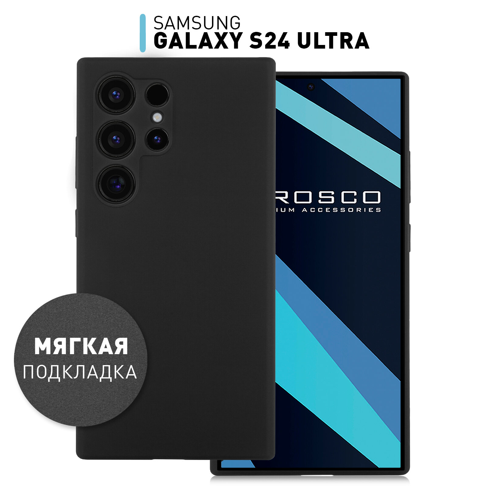 Силиконовый чехол с мягкой подкладкой на Samsung Galaxy S24 Ultra (Самсунг Галакси С24 Ультра), бренд Rosco, черный