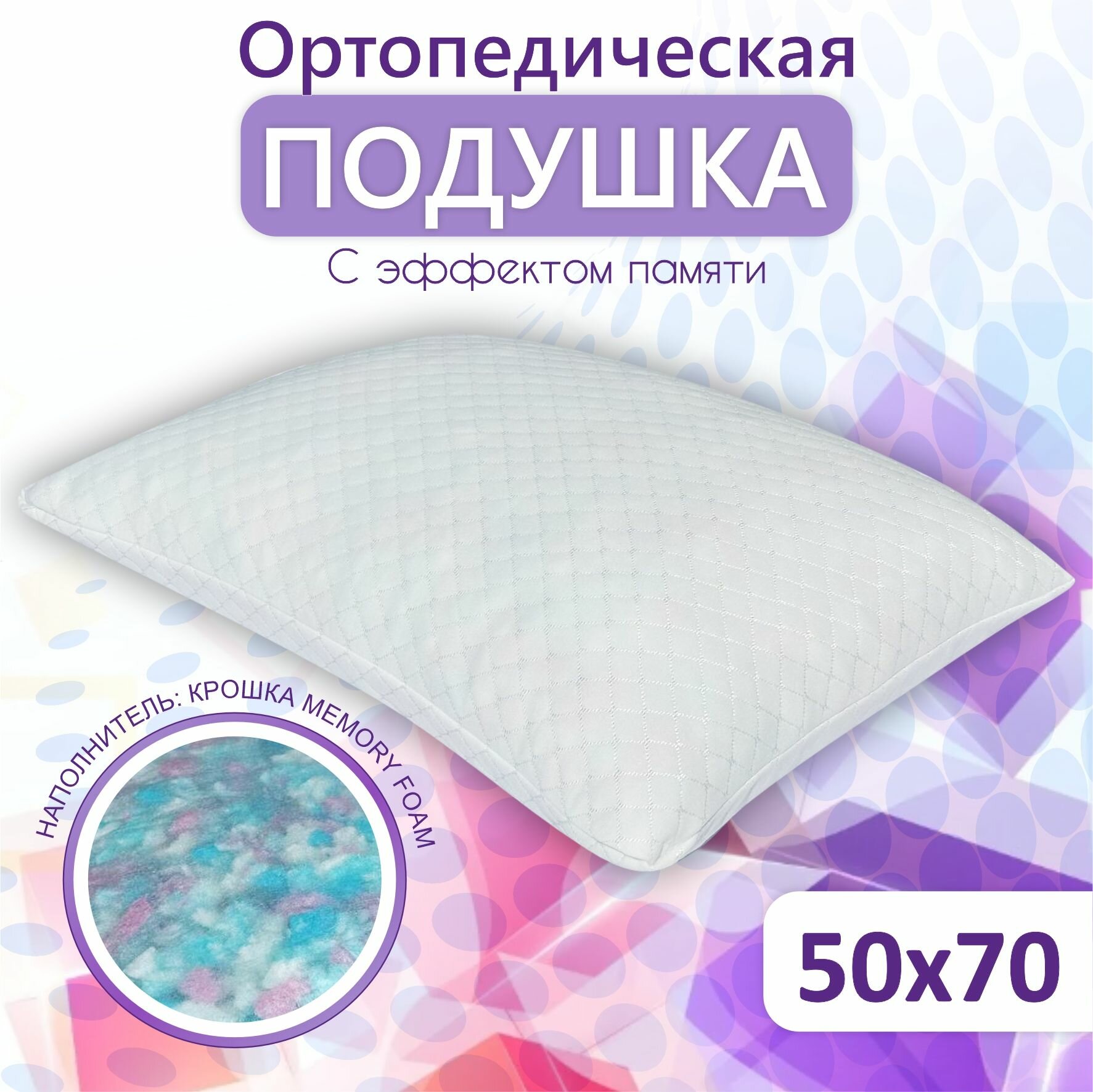 Подушка 50х70 для сна ортопедическая Memory foam крошка