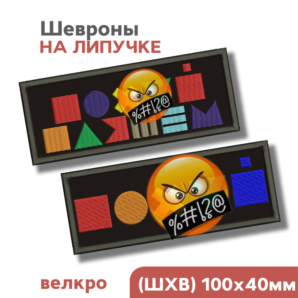 Набор, нашивка на одежду, шеврон на липучке, мем, прикол- "Символы + Пляшем", 100х40мм