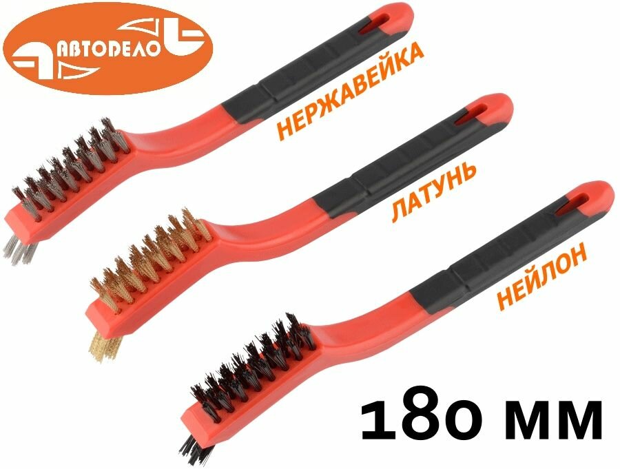 Набор зачистных щёток 180 мм ручные автодело 44078