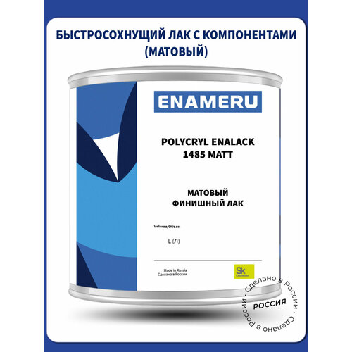 Лак матовый универсальный Enalack 1485 с компонентами 1 л 2800₽