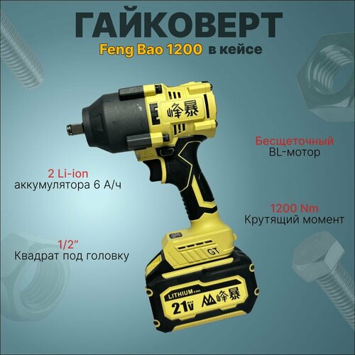 Гайковерт аккумуляторный бесщеточный Feng Bao 1200 1200nm 128Vf АКБ 6ач 22608₽