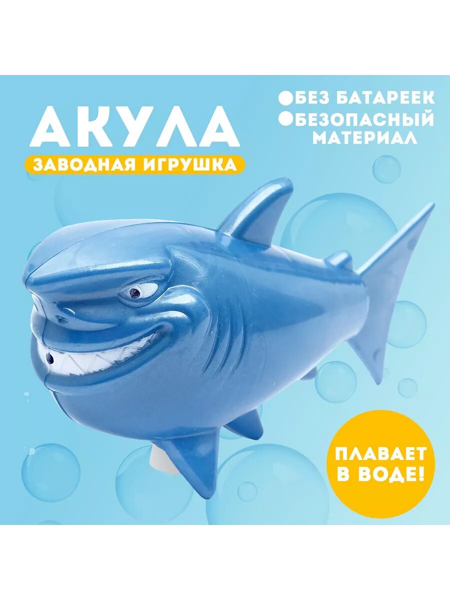 Водоплавающая игрушка "Акула", заводная, 1 шт.