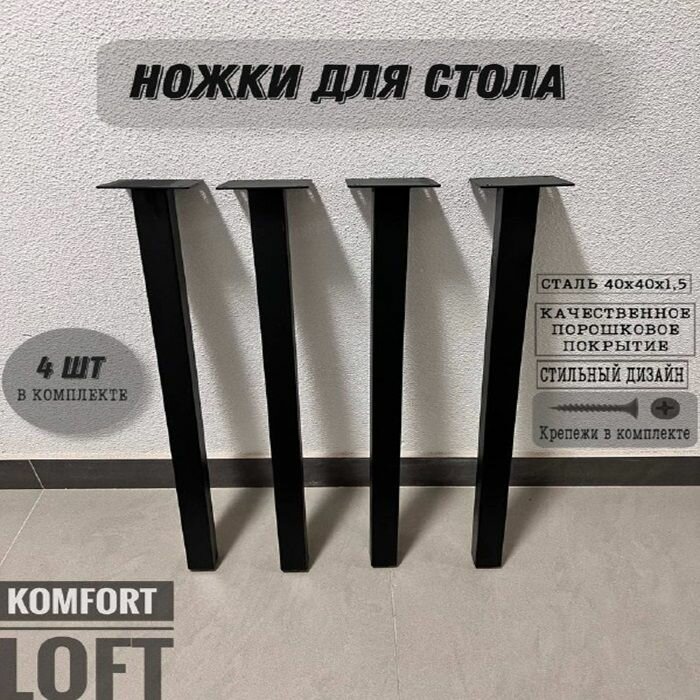 Ножки для стола 710 мм (4 ШТ)