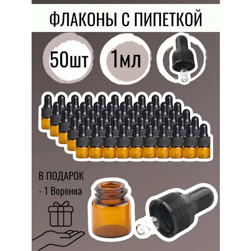 Стеклянный коричневый флакон 1 мл. с пипеткой - 50 шт.