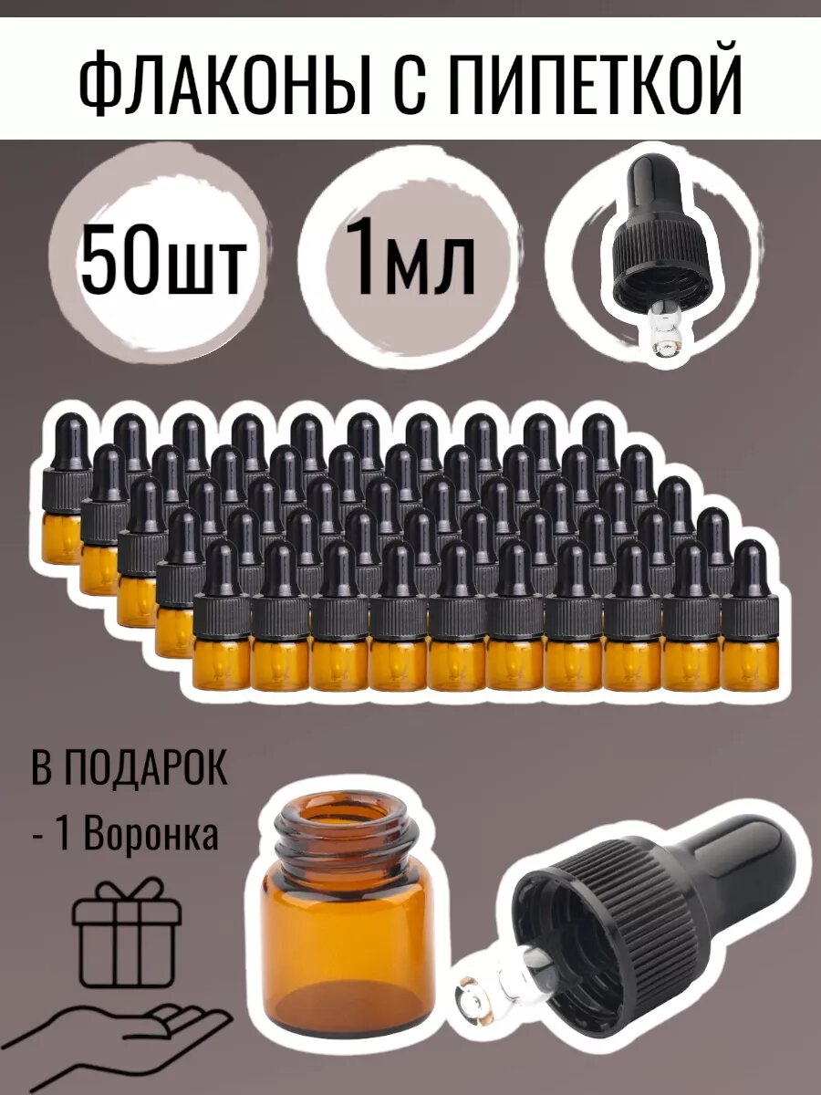 Стеклянный коричневый флакон 1 мл. с пипеткой - 50 шт.