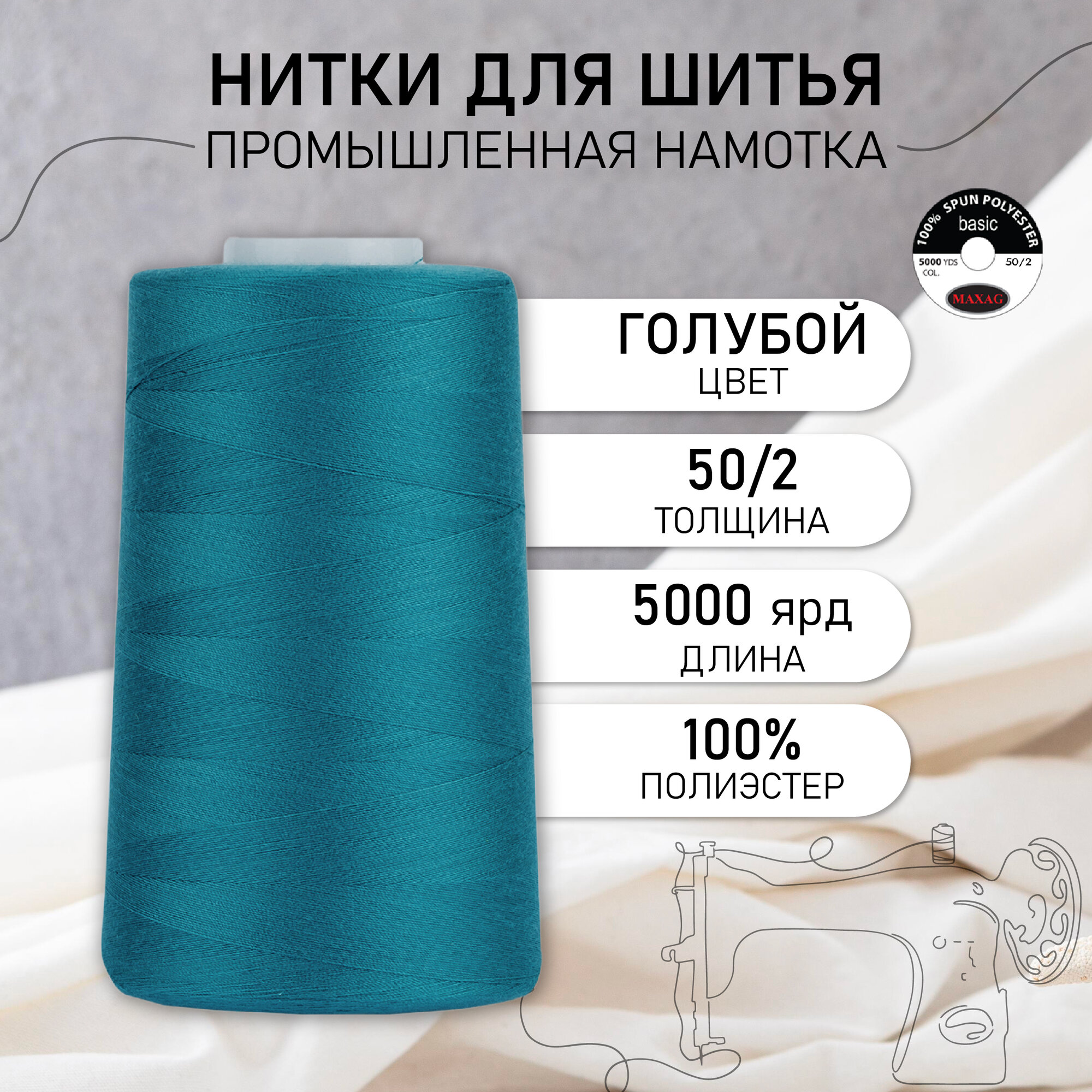 Нитки швейные 50/2 полиэстер 5000 ярд цв.345 голубой MAX