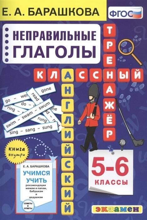 Английский язык. Неправильные глаголы. 5-6 классы. ФГОС
