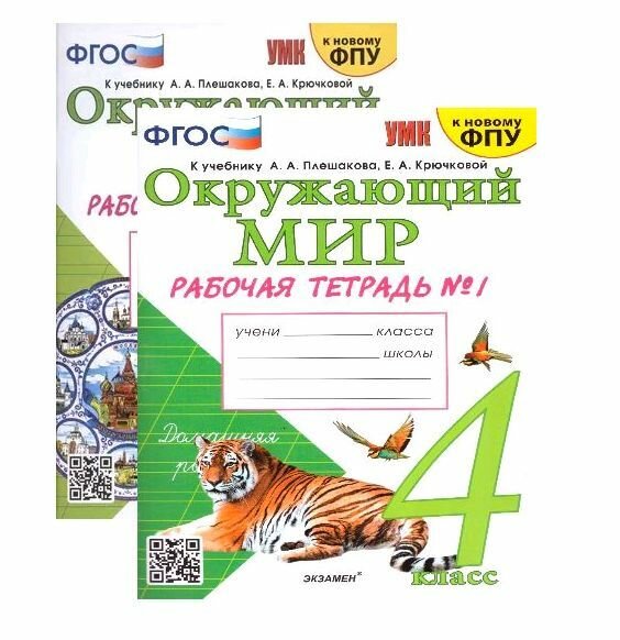 Окружающий мир. Рабочая тетрадь. 4 класс. Комплект. Часть 1,2. К учебнику Плешакова А. А. ФГОС (к новому ФПУ)