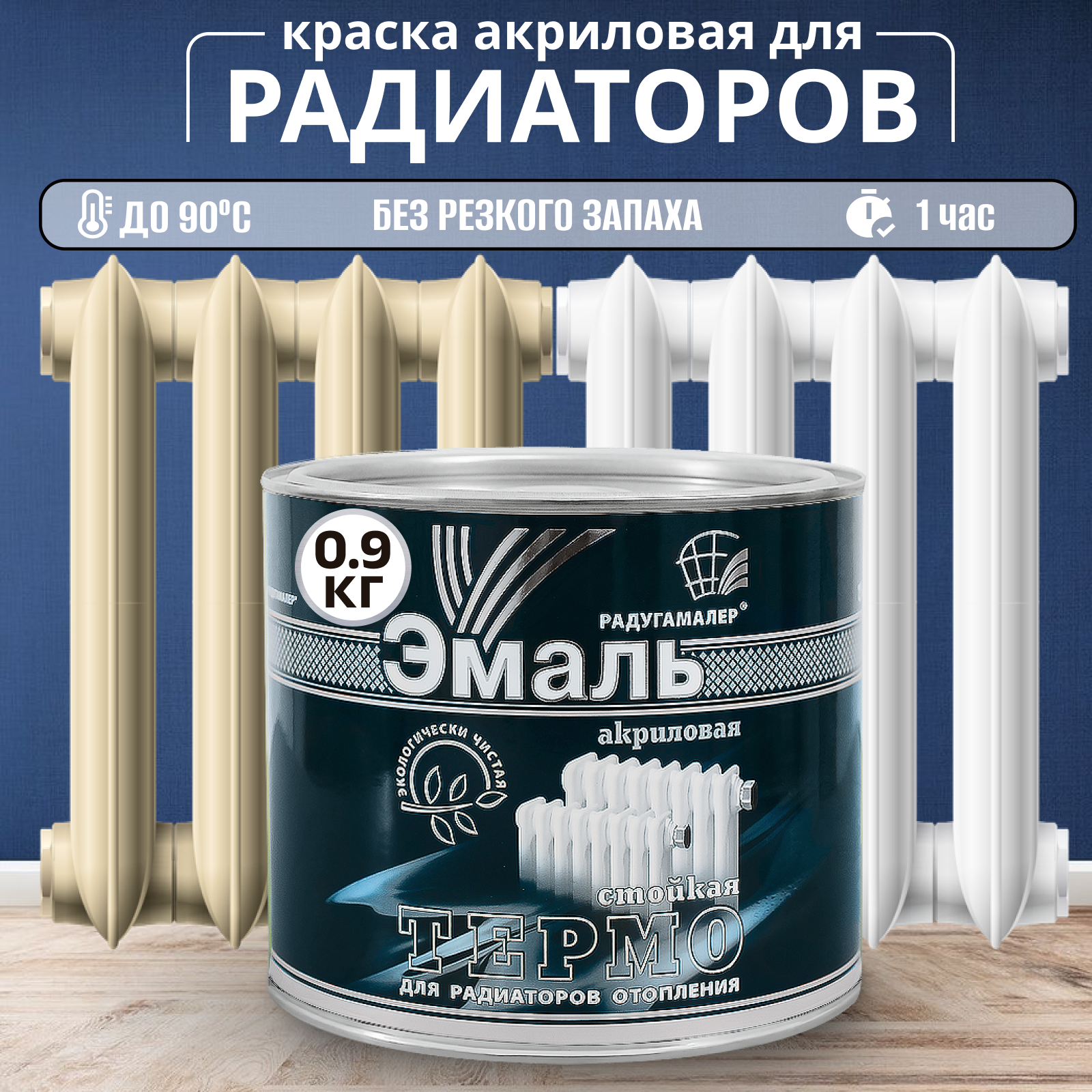 Эмаль для радиаторов акриловая белая радуга 09кг